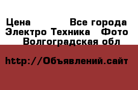 Sony A 100 › Цена ­ 4 500 - Все города Электро-Техника » Фото   . Волгоградская обл.